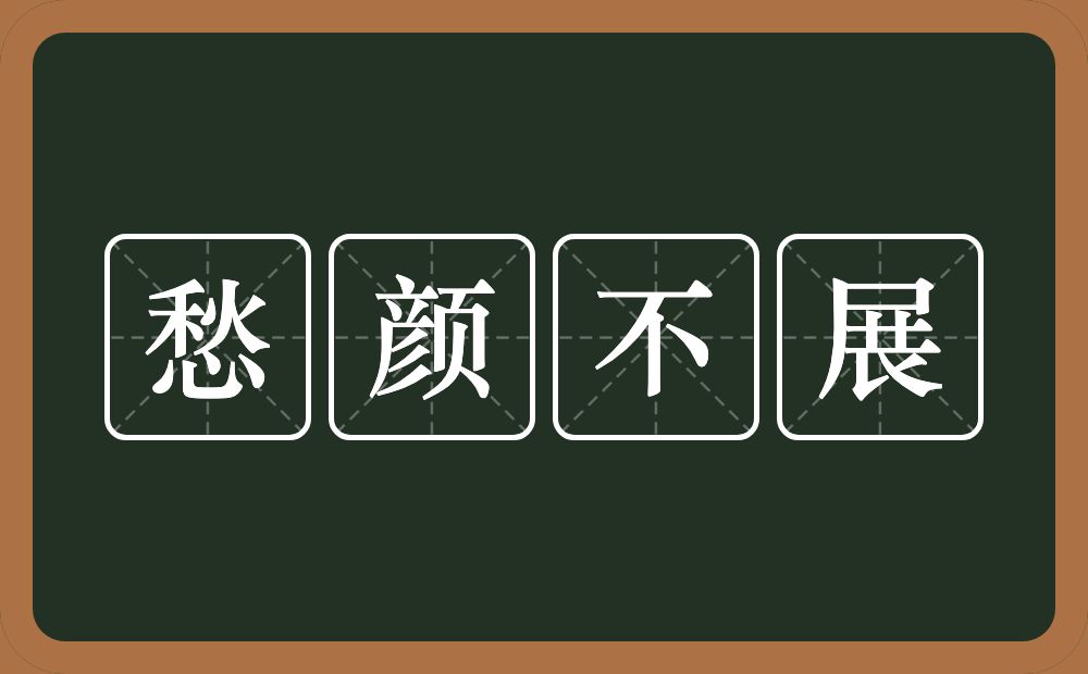 愁颜不展的意思？愁颜不展是什么意思？