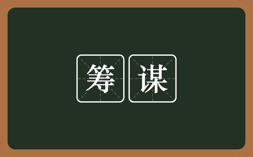 筹谋的意思？筹谋是什么意思？