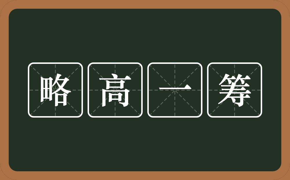 略高一筹的意思？略高一筹是什么意思？