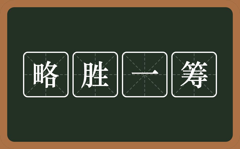 略胜一筹的意思？略胜一筹是什么意思？