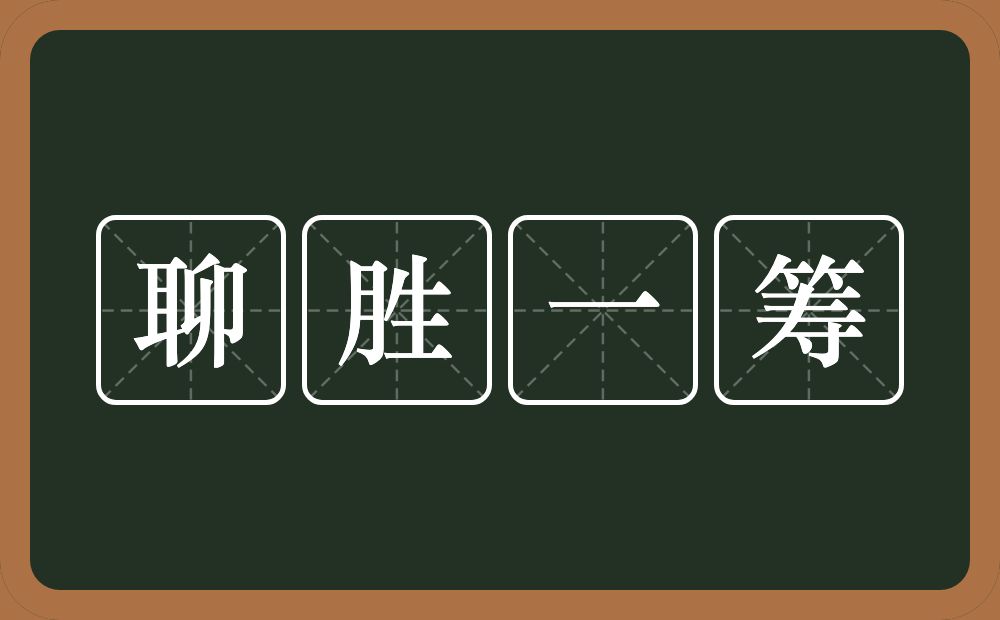 聊胜一筹的意思？聊胜一筹是什么意思？