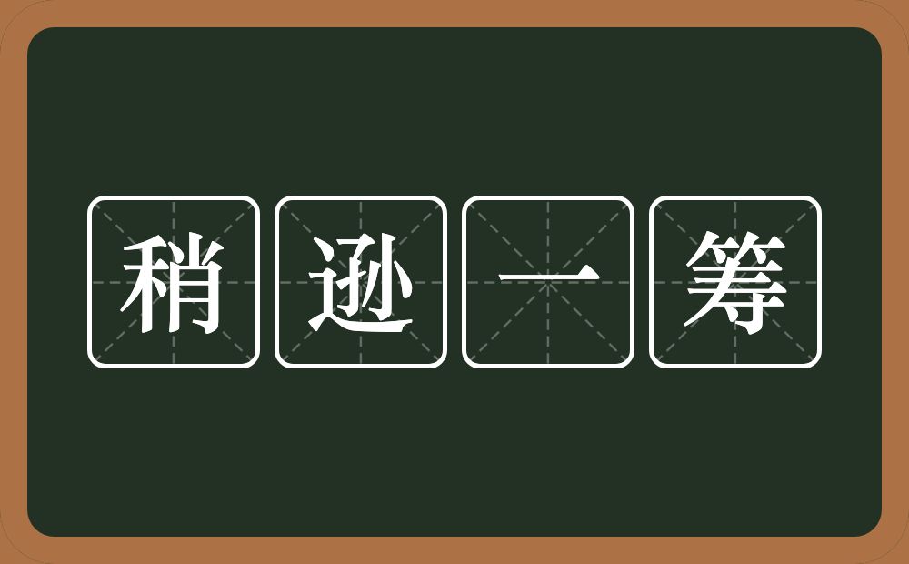 稍逊一筹的意思？稍逊一筹是什么意思？