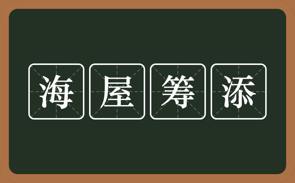 海屋筹添的意思？海屋筹添是什么意思？