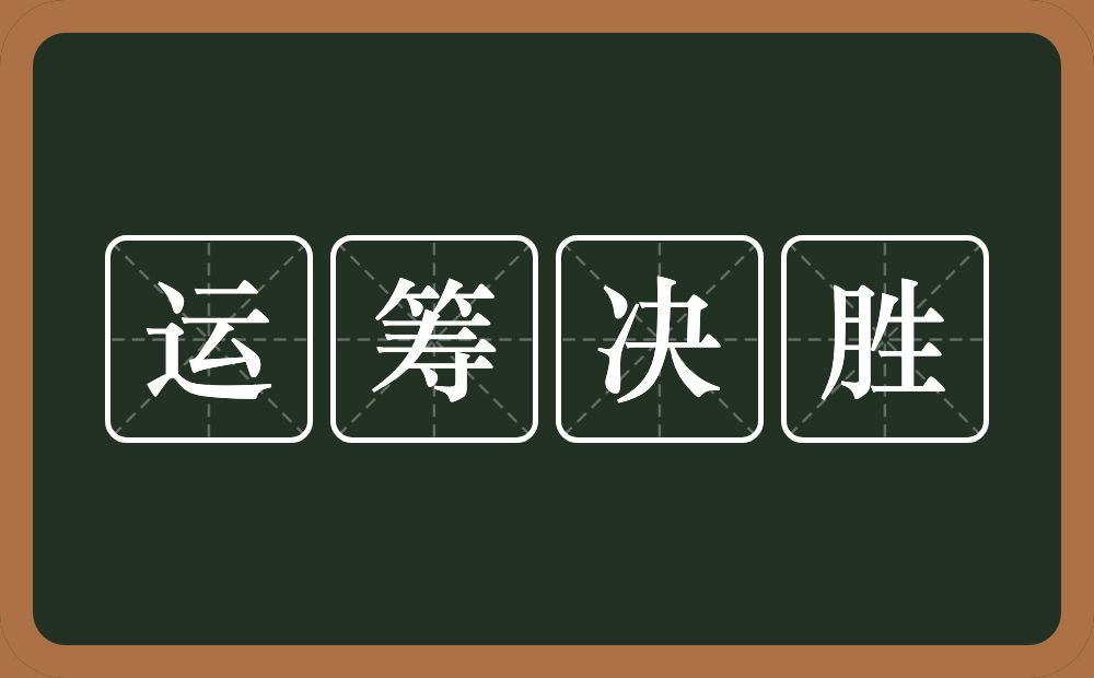 运筹决胜的意思？运筹决胜是什么意思？