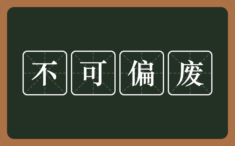 不可偏废的意思？不可偏废是什么意思？