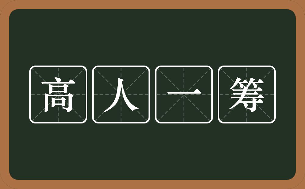 高人一筹的意思？高人一筹是什么意思？