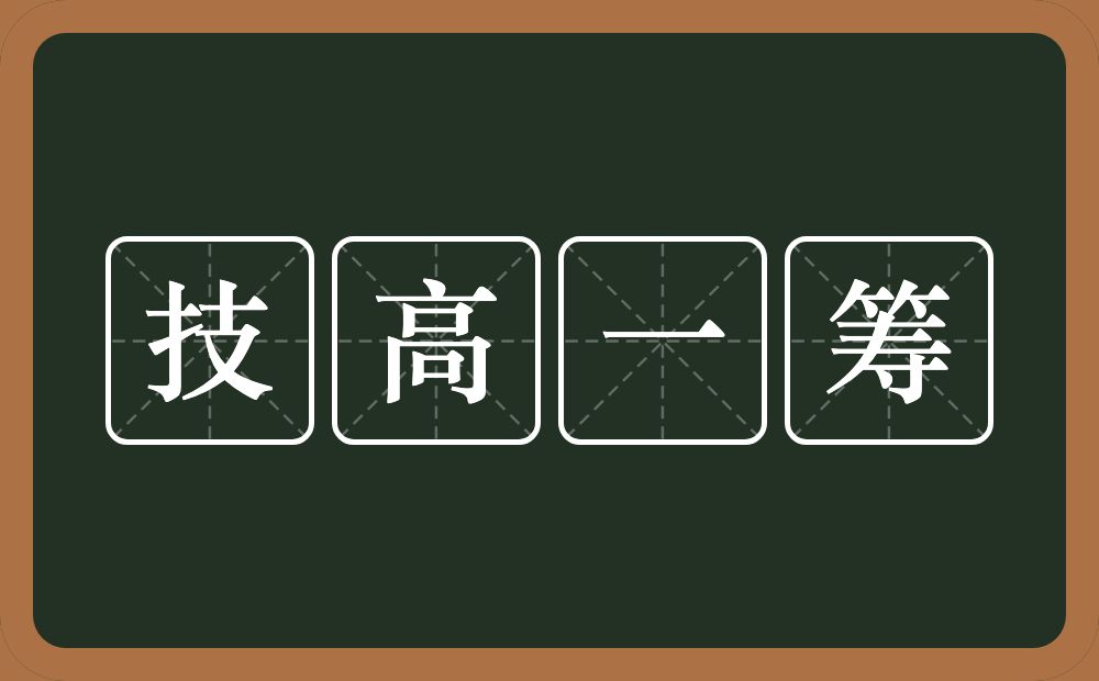 技高一筹的意思？技高一筹是什么意思？