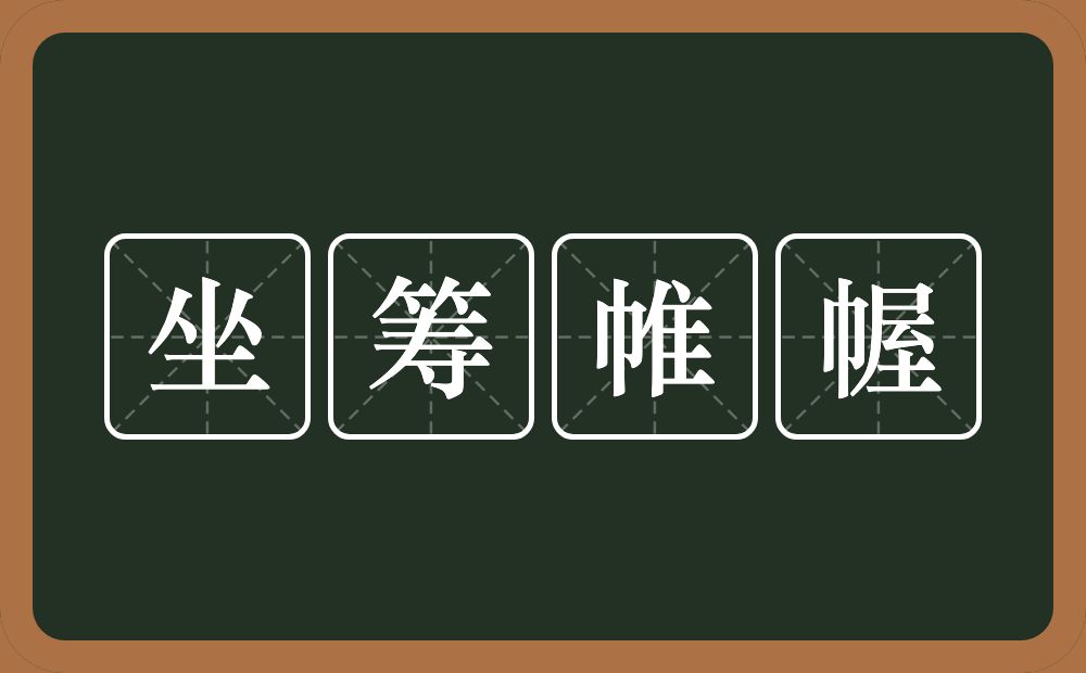 坐筹帷幄的意思？坐筹帷幄是什么意思？