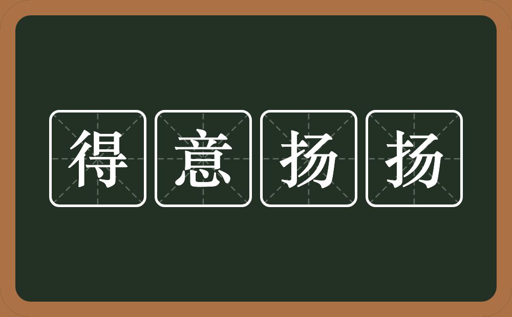 得意扬扬的意思？得意扬扬是什么意思？