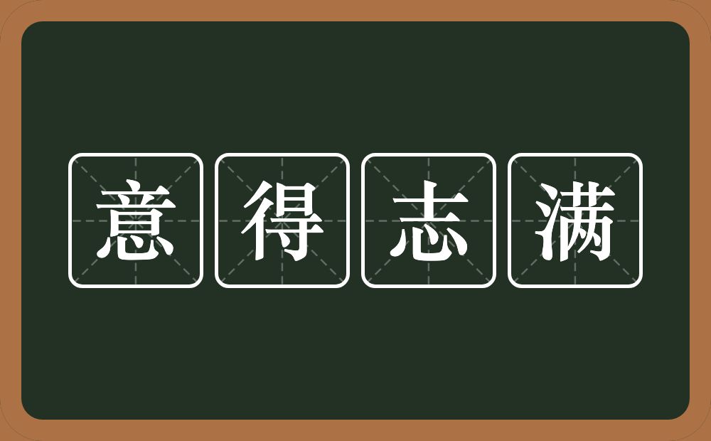 意得志满的意思？意得志满是什么意思？