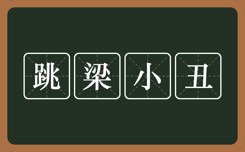 跳梁小丑的意思？跳梁小丑是什么意思？