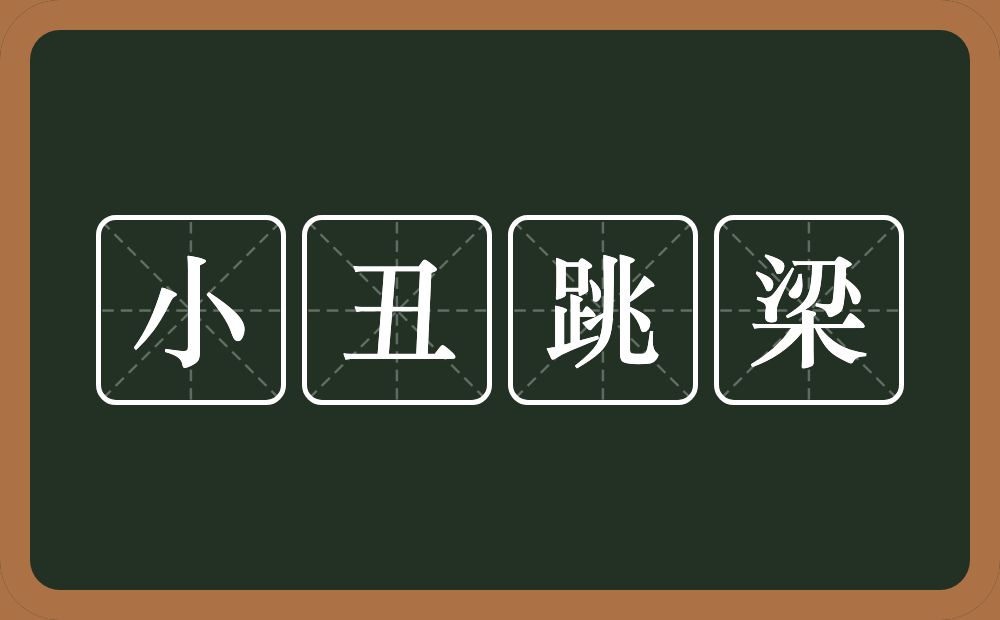 小丑跳梁的意思？小丑跳梁是什么意思？