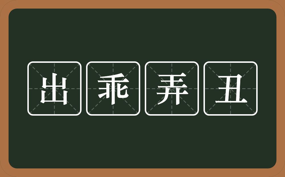 出乖弄丑的意思？出乖弄丑是什么意思？