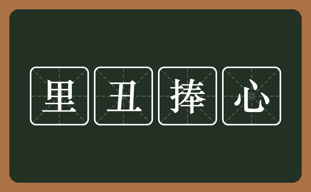 里丑捧心的意思？里丑捧心是什么意思？