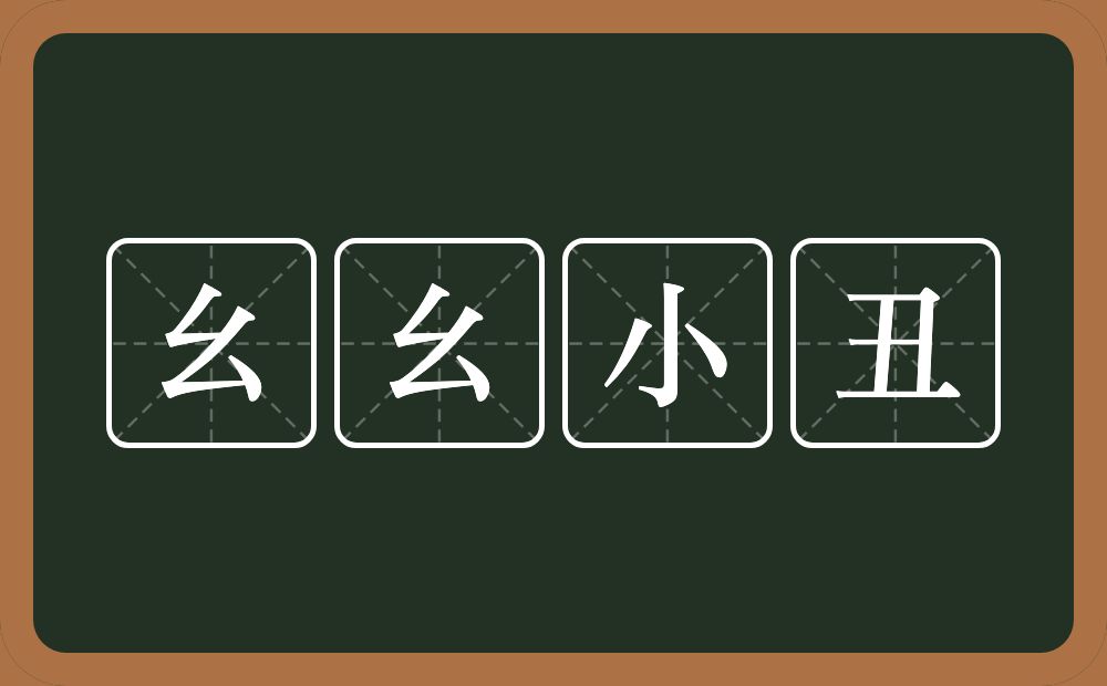 幺幺小丑的意思？幺幺小丑是什么意思？