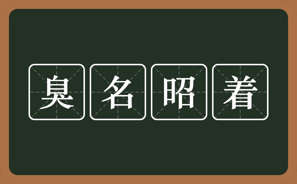 臭名昭着的意思？臭名昭着是什么意思？