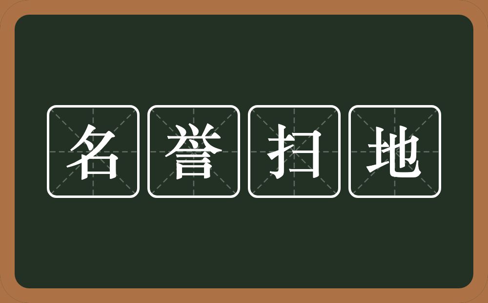 名誉扫地的意思？名誉扫地是什么意思？