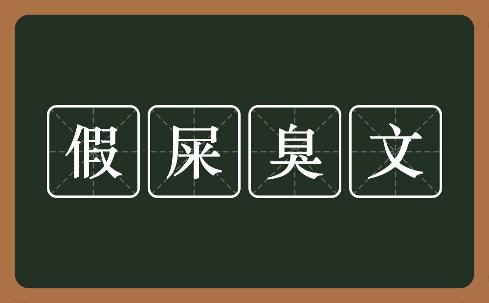 假屎臭文的意思？假屎臭文是什么意思？