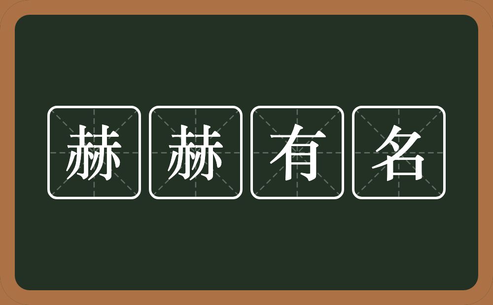 赫赫有名的意思？赫赫有名是什么意思？