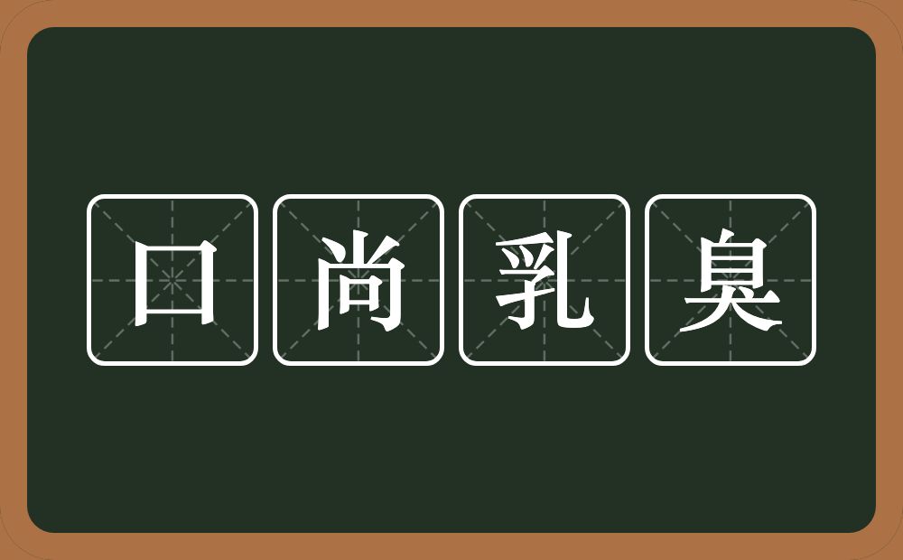 口尚乳臭的意思？口尚乳臭是什么意思？