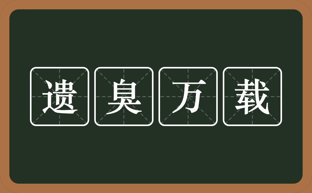 遗臭万载的意思？遗臭万载是什么意思？