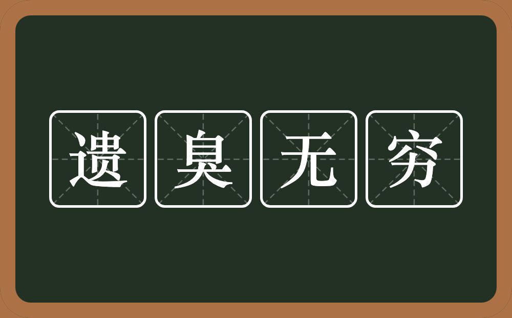 遗臭无穷的意思？遗臭无穷是什么意思？