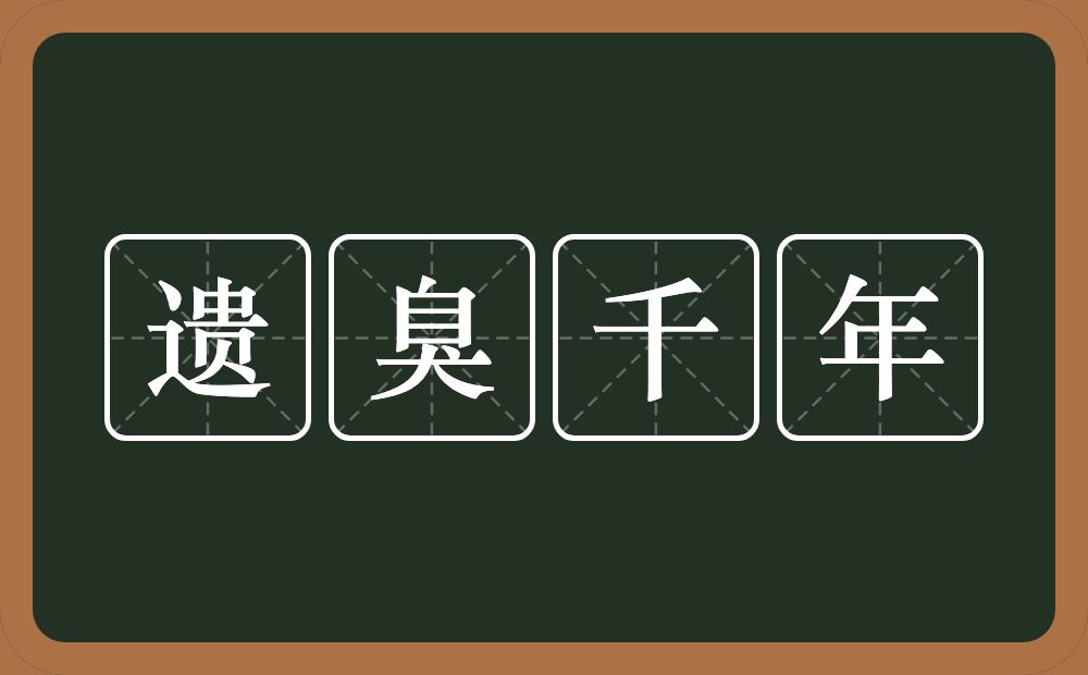 遗臭千年的意思？遗臭千年是什么意思？