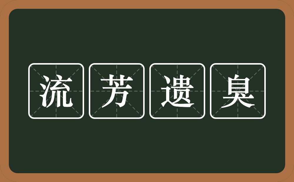 流芳遗臭的意思？流芳遗臭是什么意思？