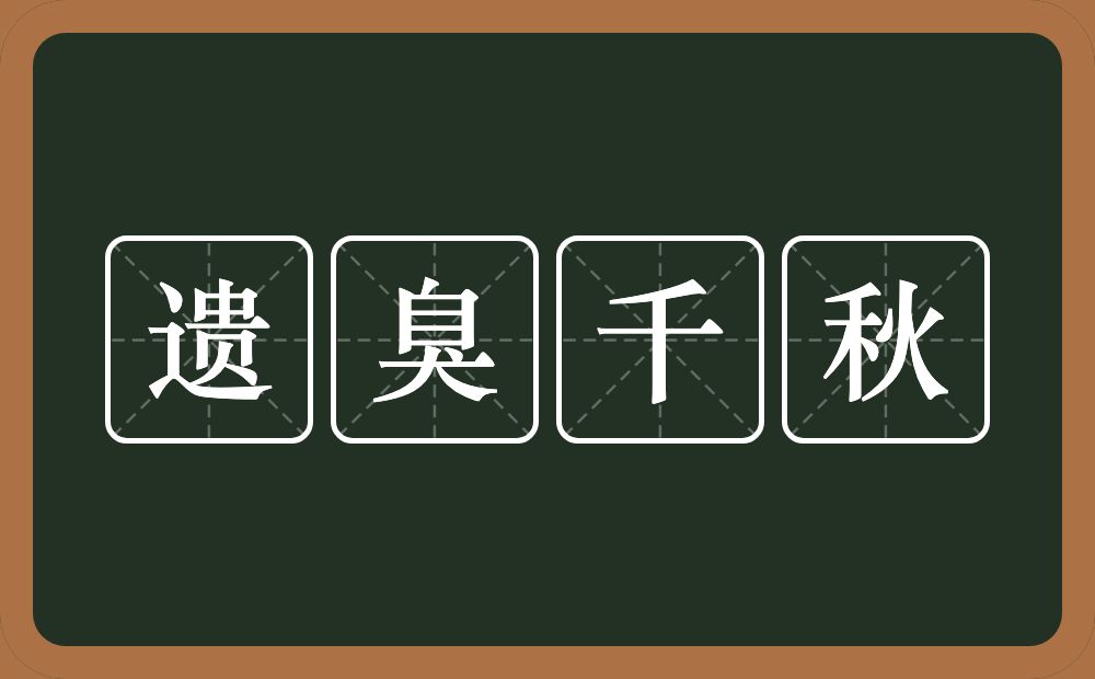 遗臭千秋的意思？遗臭千秋是什么意思？