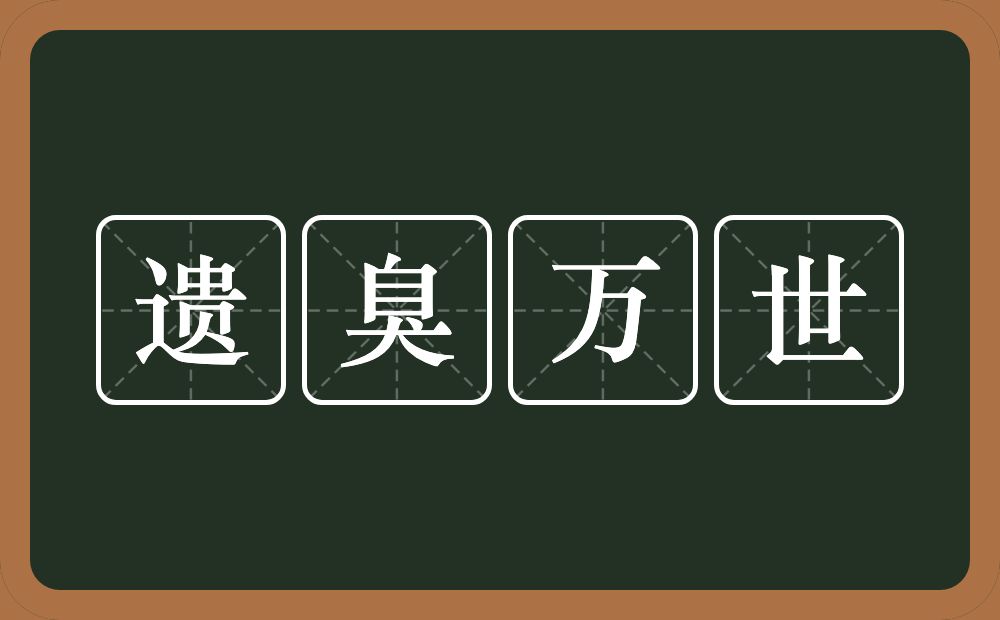 遗臭万世的意思？遗臭万世是什么意思？