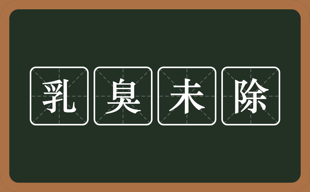 乳臭未除的意思？乳臭未除是什么意思？