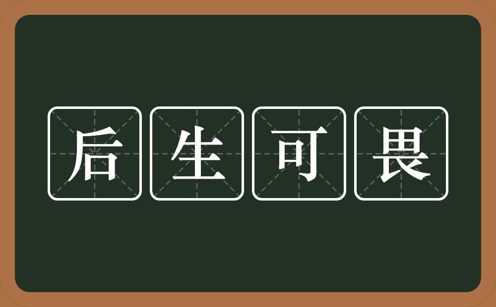 后生可畏的意思？后生可畏是什么意思？