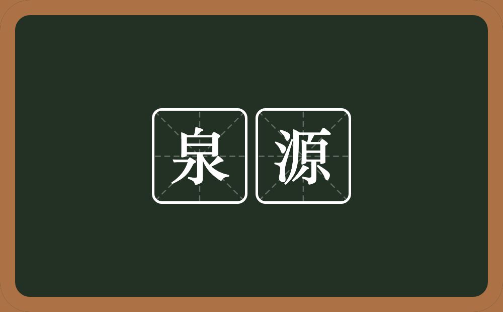 泉源的意思？泉源是什么意思？