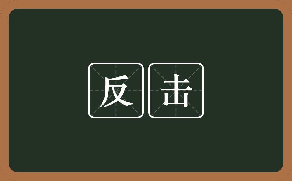 反击的意思？反击是什么意思？