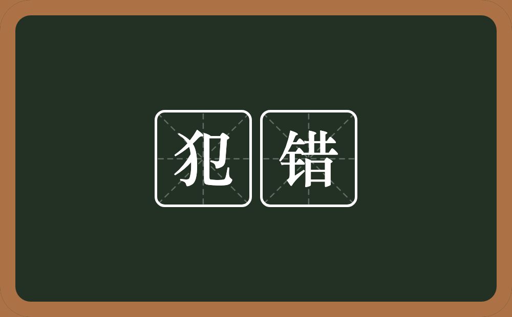 犯错的意思？犯错是什么意思？