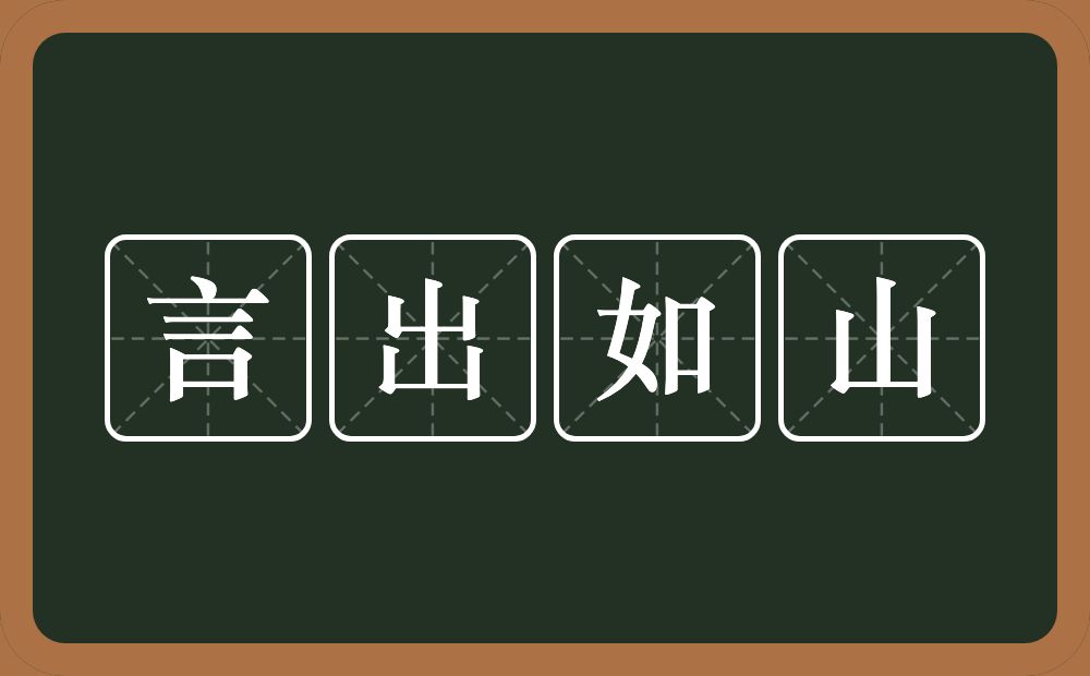 言出如山的意思？言出如山是什么意思？