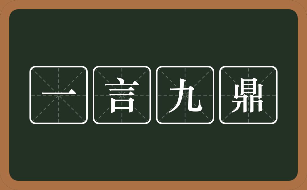 一言九鼎的意思？一言九鼎是什么意思？