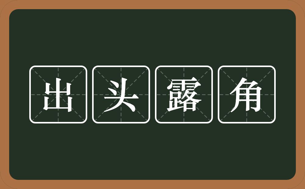 出头露角的意思？出头露角是什么意思？