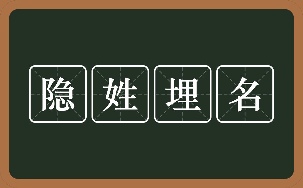 隐姓埋名的意思？隐姓埋名是什么意思？