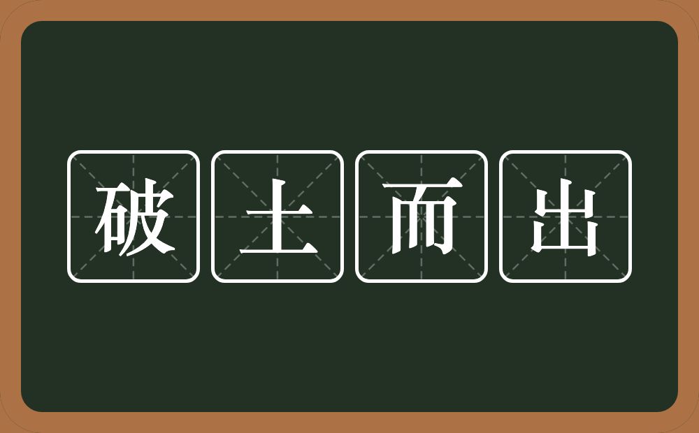 破土而出的意思？破土而出是什么意思？