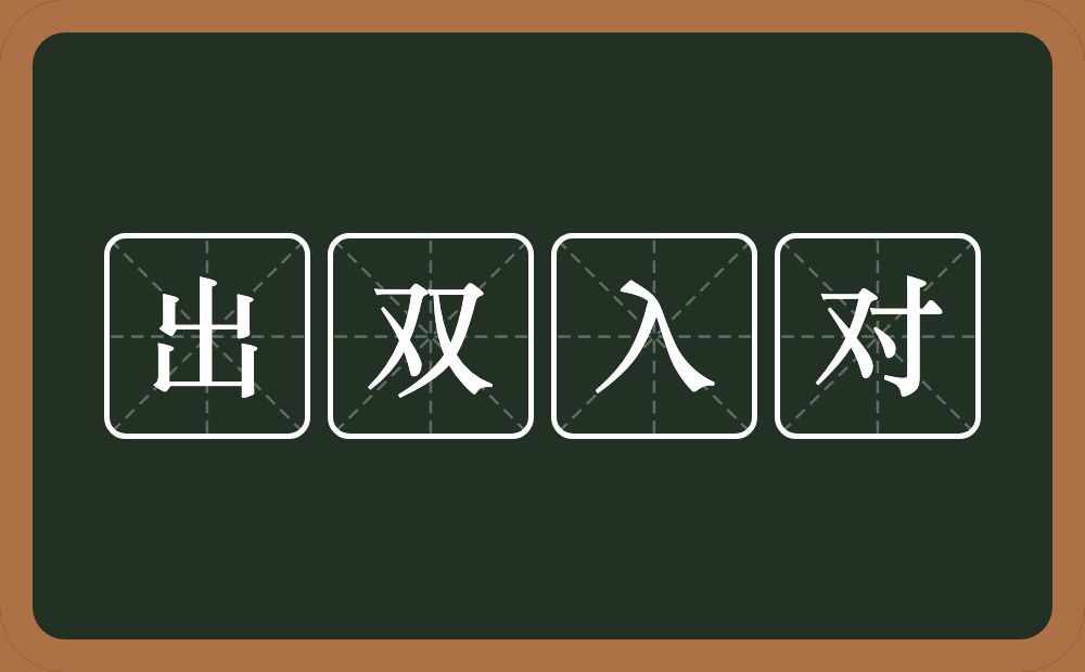 出双入对的意思？出双入对是什么意思？