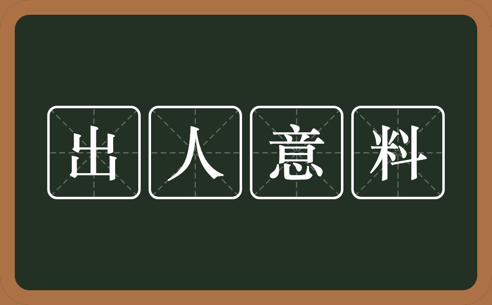 出人意料的意思？出人意料是什么意思？