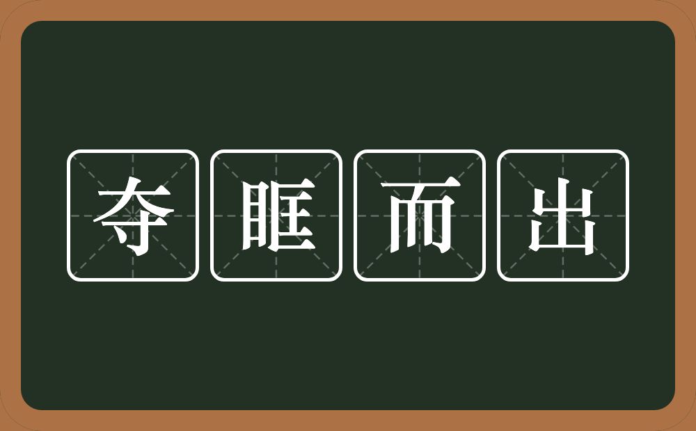 夺眶而出的意思？夺眶而出是什么意思？