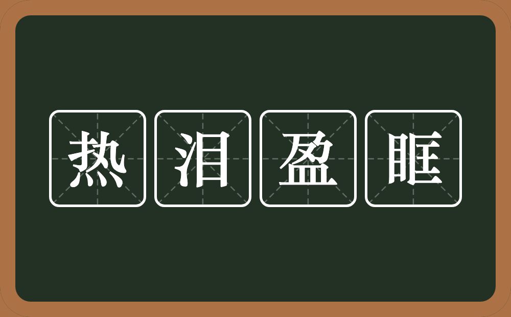 热泪盈眶的意思？热泪盈眶是什么意思？