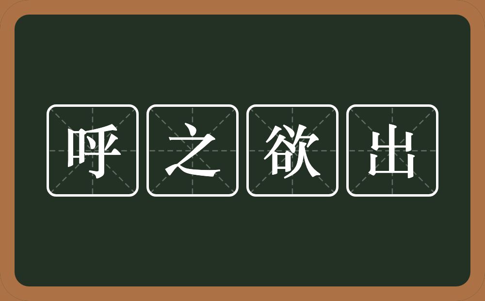 呼之欲出的意思？呼之欲出是什么意思？