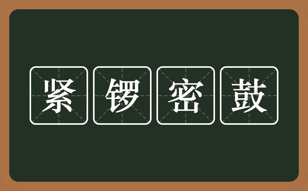 紧锣密鼓的意思？紧锣密鼓是什么意思？