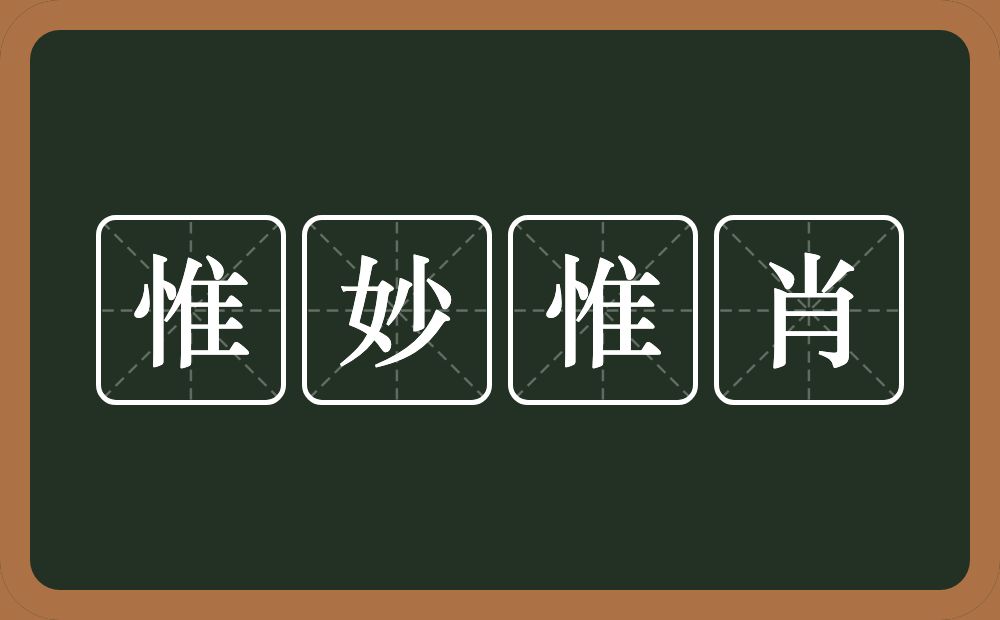 惟妙惟肖的意思？惟妙惟肖是什么意思？