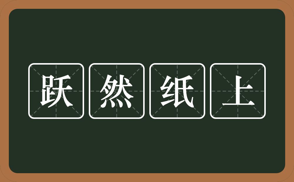 跃然纸上的意思？跃然纸上是什么意思？