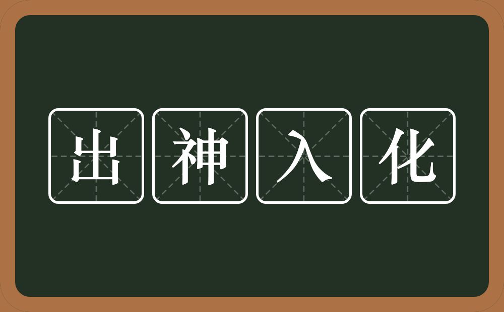 出神入化的意思？出神入化是什么意思？