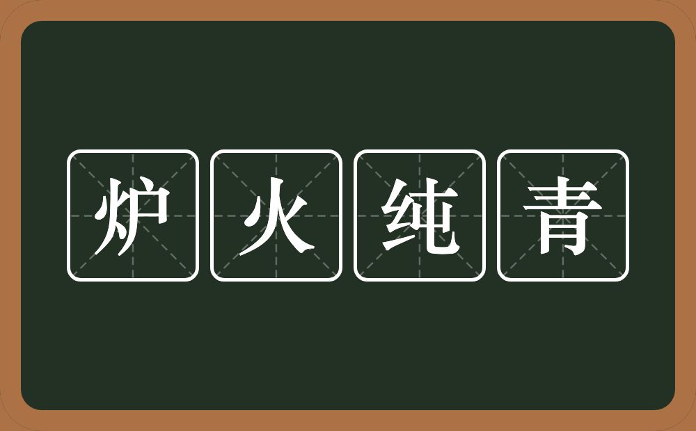 炉火纯青的意思？炉火纯青是什么意思？